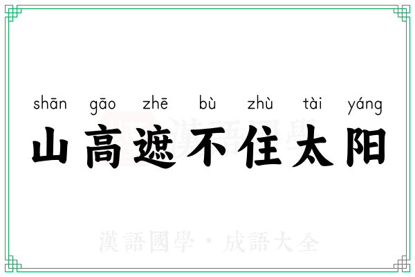 山高遮不住太阳 山高遮不住太阳