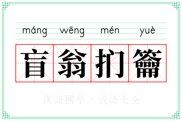 盲翁扪籥 盲翁扪籥