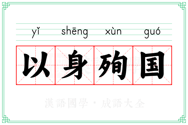 以身殉国