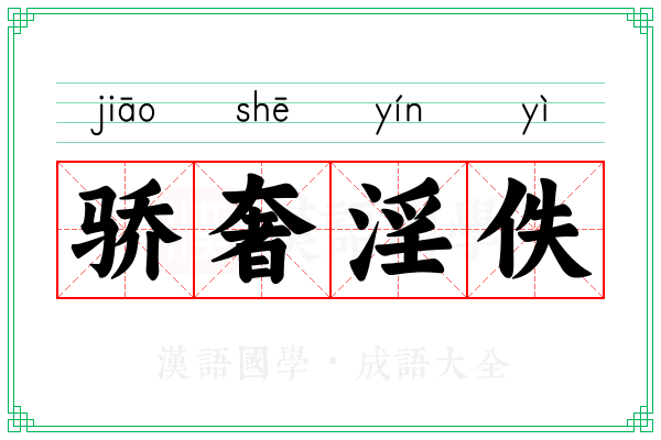骄奢淫佚 骄奢淫佚
