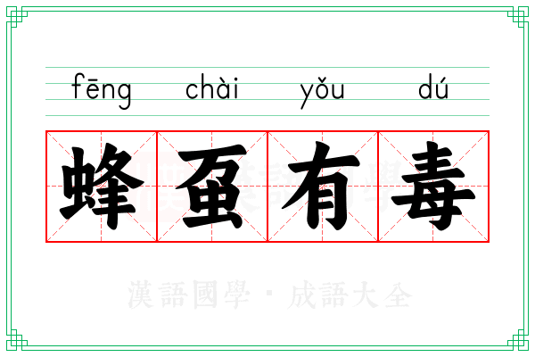 蜂虿有毒 蜂虿有毒