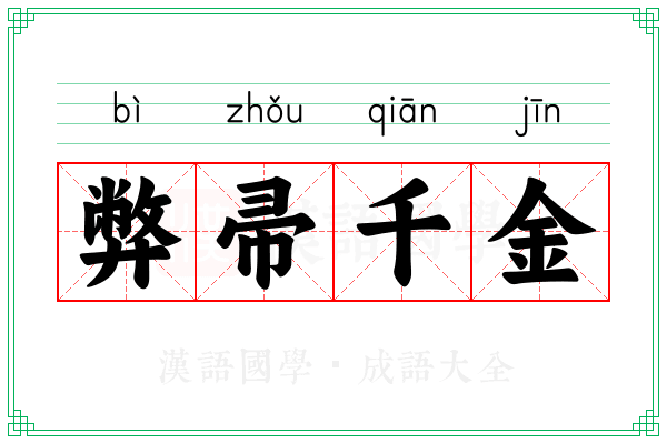 弊帚千金 弊帚千金