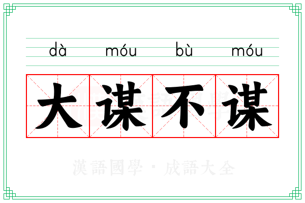 大谋不谋