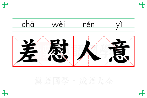 差慰人意