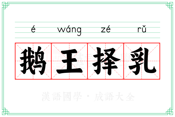 鹅王择乳