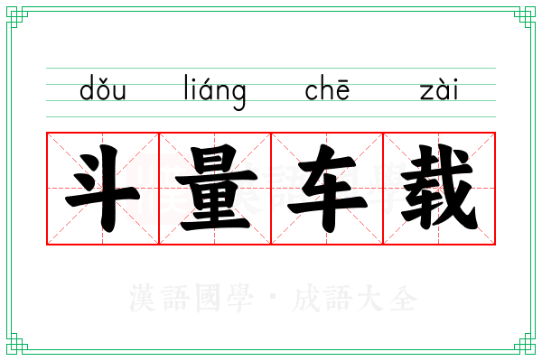 斗量车载