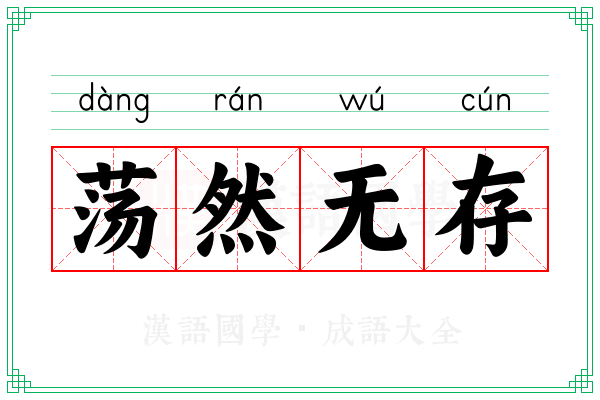 荡然无存 荡然无存