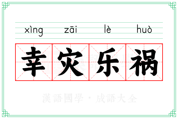 幸灾乐祸 幸灾乐祸