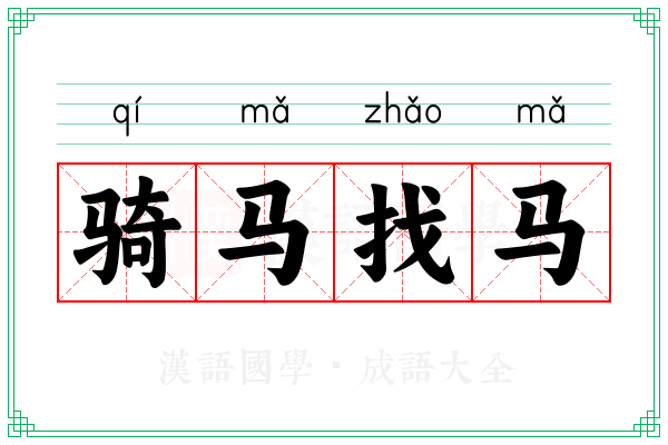 骑马找马 骑马找马