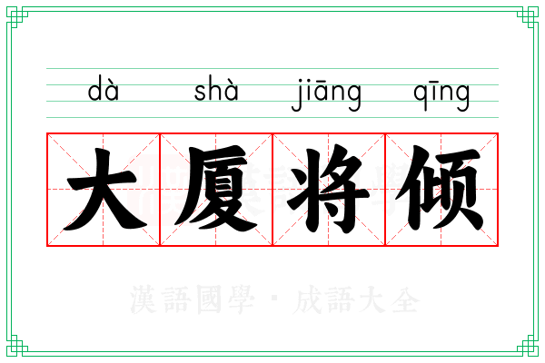 大厦将倾 大厦将倾
