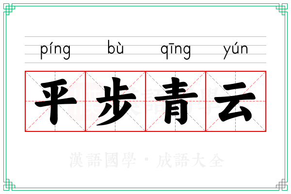 平步青云 平步青云