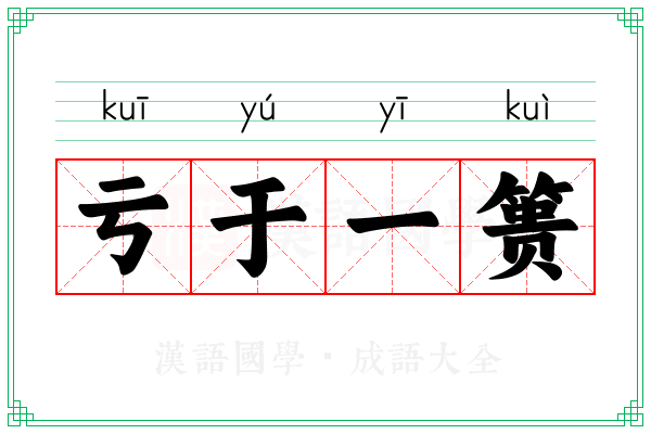 亏于一篑