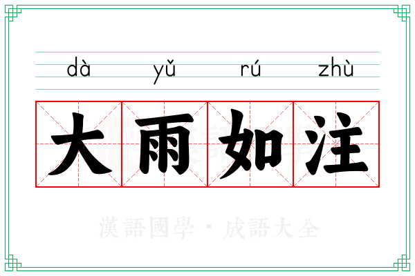 大雨如注