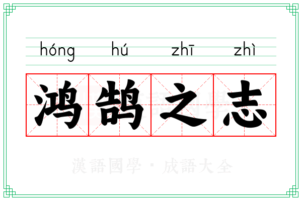 鸿鹄之志 鸿鹄之志