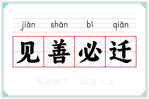 见善必迁