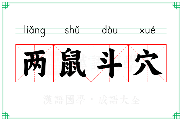 两鼠斗穴 两鼠斗穴