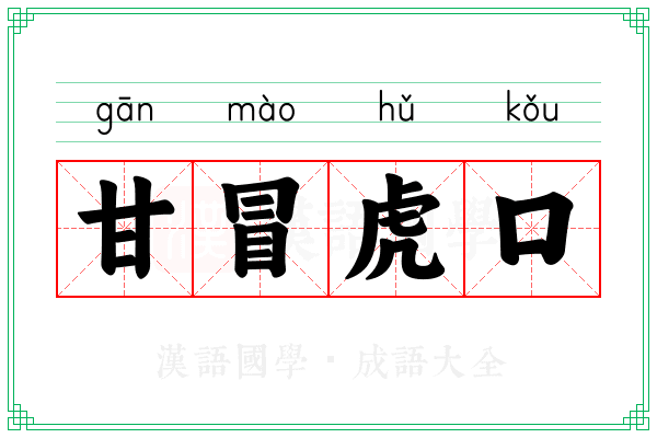 甘冒虎口