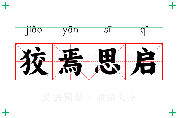 狡焉思启