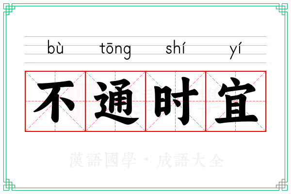 不通时宜