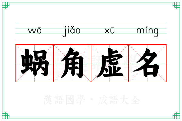 蜗角虚名 蜗角虚名