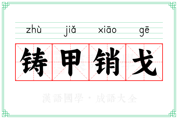 铸甲销戈