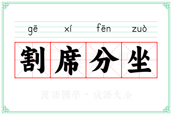 割席分坐