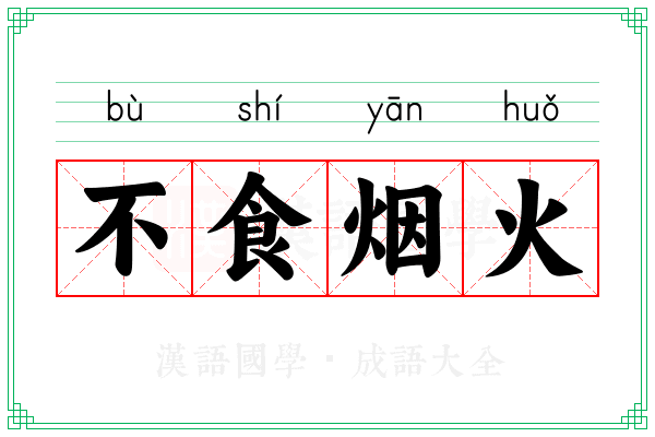 不食烟火 不食烟火