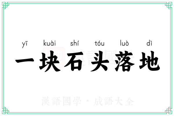 一块石头落地 一块石头落地