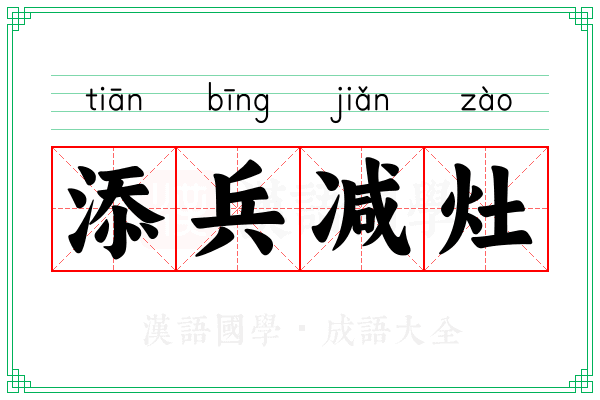 添兵减灶 添兵减灶