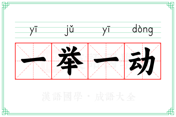 一举一动 一举一动
