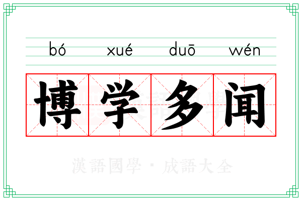 博学多闻 博学多闻