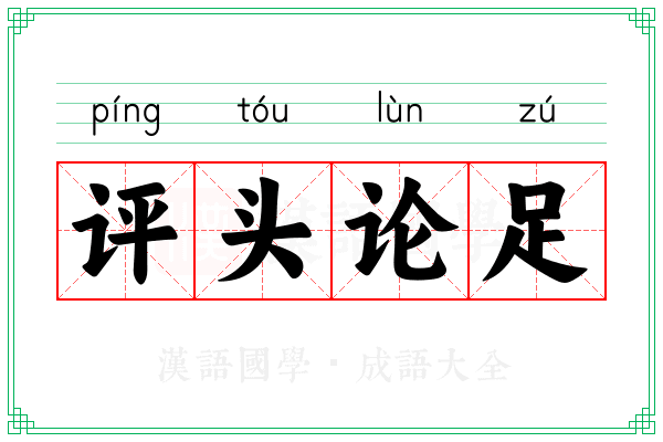 评头论足 评头论足