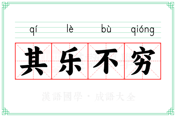 其乐不穷
