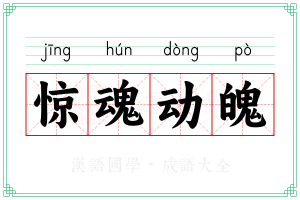 惊魂动魄 惊魂动魄