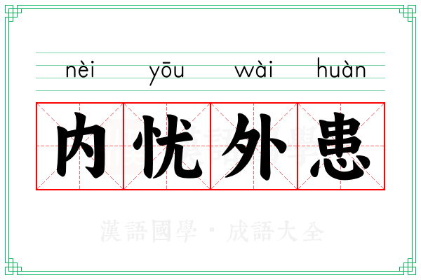 内忧外患 内忧外患