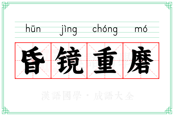 昏镜重磨 昏镜重磨