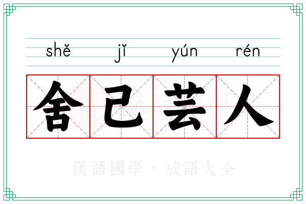 舍己芸人 舍己芸人