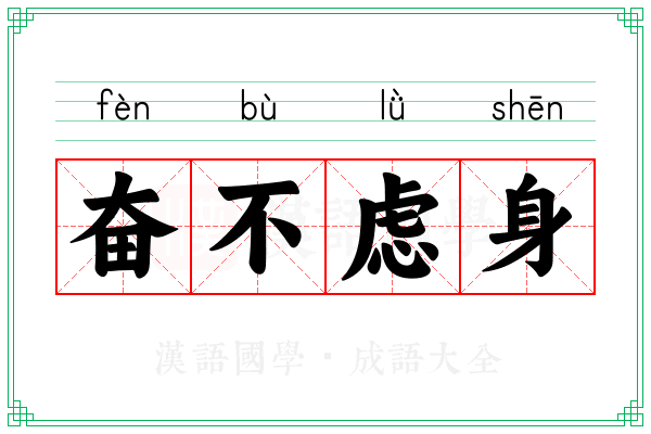 奋不虑身 奋不虑身