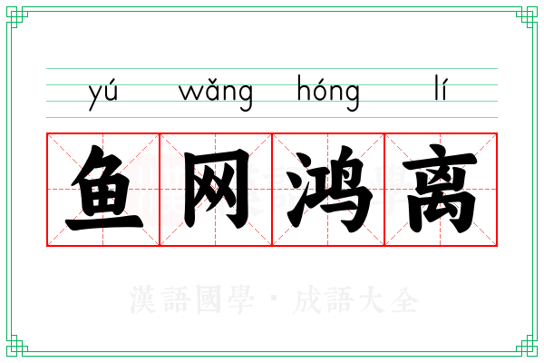 鱼网鸿离