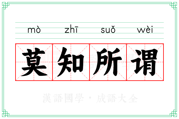 莫知所谓