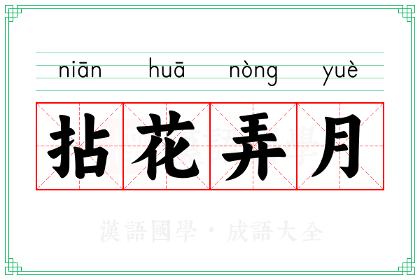 拈花弄月 拈花弄月
