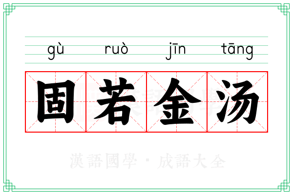 固若金汤 固若金汤