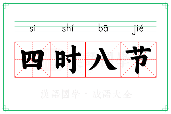 四时八节 四时八节