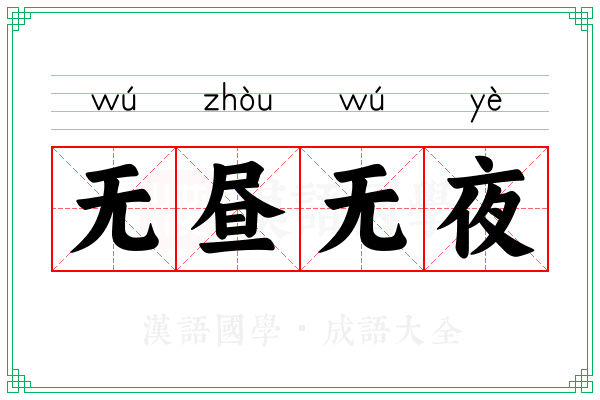 无昼无夜