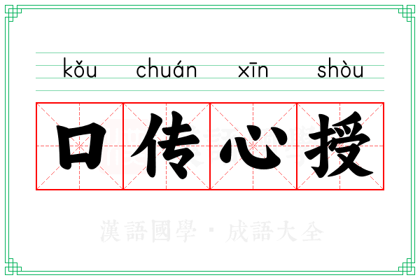 口传心授