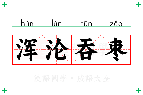 浑沦吞枣 浑沦吞枣