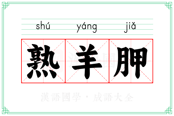 熟羊胛