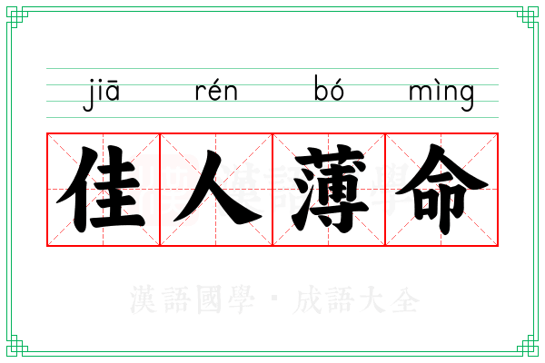 佳人薄命 佳人薄命