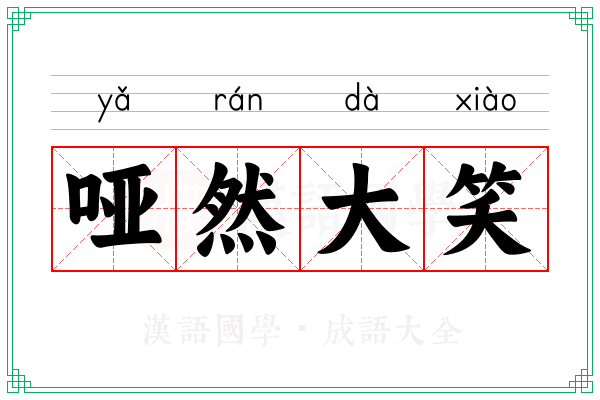 哑然大笑