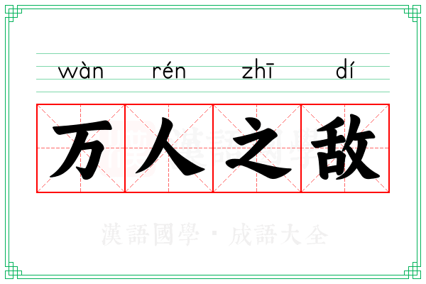万人之敌